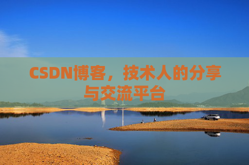 CSDN博客,技术人的分享与交流平台 CSDN博客,技术人的分享与交流平台